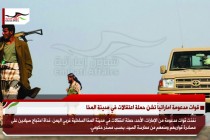 قوات مدعومة اماراتياً تشن حملة اعتقالات في مدينة المخا