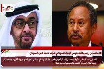 محمد بن زايد يهاتف رئيس الوزراء السوداني مؤكداً دعمه لأمن السودان