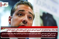اسقاط دعوة قضائية ضد الجزيرة من قبل صحفي كندي متهم بتقلي تمويل اماراتي