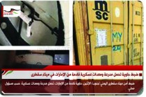 ضبط حاوية تحمل مدرعة ومعدات عسكرية قادمة من الإمارات في ميناء سقطرى
