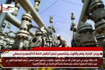 رويترز: الإمارات وقطر والكويت يتستطيعون تحمل انخافض النفط أما السعودية فستعاني