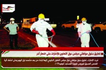 تعليق دخول مواطني مجلس دول التعاون للإمارات حتى اشعار آخر