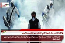الإمارات تمدد حظر التجول الليلي للتعقيم حتى الخامس من ابريل