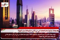 توقعات بتراجع أسعار العقارات في دبي لأدنى مستوياتها بسبب كورونا