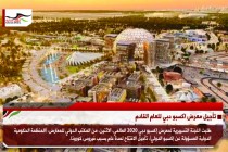 تأجيل معرض اكسبو دبي للعام القادم