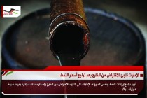 الإمارات تلجئ للإقتراض من الخارج بعد تراجع أسعار النفط