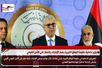 وزير داخلية حكومة الوفاق الليبية يصف الإمارات بالخطر على الأمن القومي