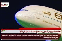 الإتحاد للطيران في أبوظبي يمدد تعليق رحلاته لـ 16 مايو على الأقل