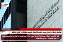البنك المركزي الإماراتي يصدر تعليمات للبنوك بتجميد حسابات ب.ر شيتي وعائلته