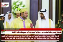 موقع مغربي: ملك المغرب رفض عرضاً من محمد بن زايد لدعم حفتر مقابل النفط