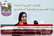 الصحة الإماراتية: تسجل 462 اصابة جديدة بكورونا ووفاة 9 أشخاص
