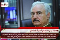 الإمارات ترسل دعماً عسكرياً اضافياً لخليفة حفتر