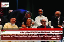 التوحيد والإصلاح المغربية تستنكر حملات الإمارات للعبث في المغرب