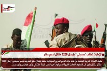 الإمارات تطالب "حمديتي " بإرسال 1200 مقاتل لدعم حفتر