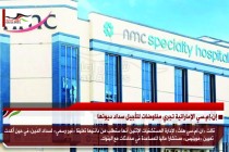 إن.إم.سي الإماراتية تجري مفاوضات لتأجيل سداد ديونها