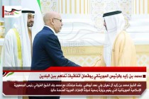 محمد بن زايد والرئيس الموريتاني يوقعان اتفاقيات تفاهم ببن البلدين