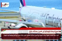 تعليق الرحلات الإماراتية إلى الصين باستثناء بكين