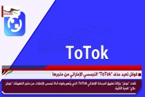 قوقل تعيد حذف "ToTok" التجسسي الإماراتي من متجرها