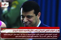 حزب المؤتمر الشعبي السوداني: يتهم دحلان بالتخطيط لتفكيك السودان