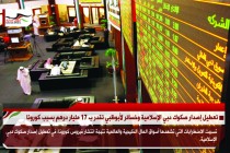 تعطيل إصدار صكوك دبي الإسلامية وخسائر لأبوظبي تقدر ب 17 مليار درهم بسبب كورونا