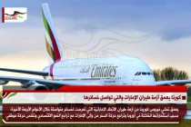 كورنا يعمّق أزمة طيران الإمارات والتي تواصل خسائرها