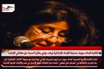 الكاتبة أهداف سويف: صحيفة الإتحاد الإماراتية زيفت حواري بشأن الحديث عن معتقلي الإمارات