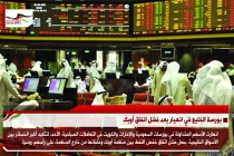 بورصة الخليج في انهيار بعد فشل اتفاق أوبك