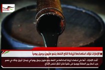 الإمارات تؤكد استعدادها لزيادة انتاج النفط بنحو مليون برميل يومياً