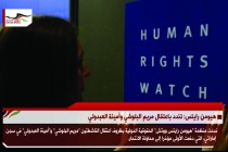 هيومن رايتس: تندد باعتقال مريم_البلوشي وأمينة العبدولي