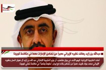 عبدالله بن زايد يهاتف نظيره الإيراني معبراً عن تضامن الإمارات معها في مكافحة كورونا