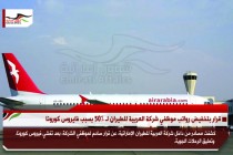 قرار بتخفيض رواتب موظفي شركة العربية للطيران لـ 50% بسبب فايروس كورونا