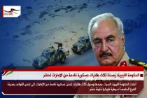 الحكومة الليبية: رصدنا ثلاث طائرات عسكرية قادمة من الإمارات لحفتر