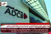 بنك أبوظبي: يقاضي مجموعة "إن إم سي" للرعاية الصحية على خلفية احتيال بي آر شيتي