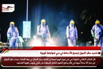 تمديد حظر التجول ليصبح 24 ساعة في دبي لمواجهة كورونا