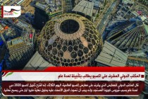 المكتب الدولي المشرف على اكسبو يطالب بتأجيلة لمدة عام