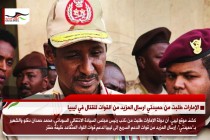 الإمارات طلبت من حميدتي ارسال المزيد من القوات للقتال في ليبيا