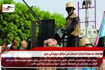 قوات مدعومة اماراتياً: تسيطر على مرافق حيوية في عدن
