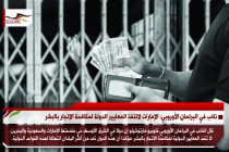 نائب في البرلمان الأوروبي: الإمارات لاتنفذ المعايير الدولة لمكافحة الإتجار بالبشر