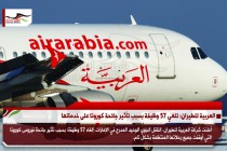 العربية للطيران: تلغي 57 وظيفة بسبب تأثير جائحة كورونا على خدماتها