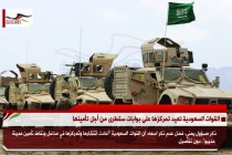القوات السعودية تعيد تمركزها على بوابات سقطرى من أجل تأمينها