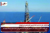 اكتشاف حقل غاز بقدرة 80 تريليون قدم مكعب في الإمارات
