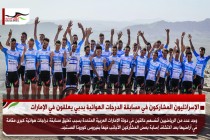 الإسرائليون المشاركون في مسابقة الدرجات الهوائية بدبي يعلقون في الإمارات