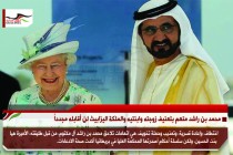 محمد بن راشد متهم بتعنيف زوجته وابنتيه والملكة اليزابيث لن أقابله مجدداً