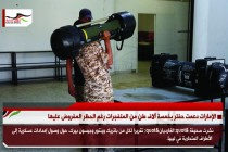 الإمارات دعمت حفتر بخمسة آلاف طن من المتفجرات رغم الحظر المفروض عليها