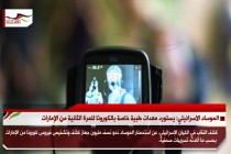الموساد الاسرائيلي: يستورد معدات طبية خاصة بالكورونا للمرة الثانية من الإمارات