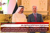 وصول تعزيزات عسكرية إماراتية جديدة لقوات حفتر