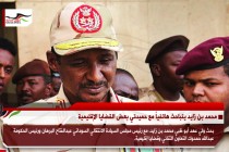 محمد بن زايد يتباحث هاتفياً مع حميدتي بعض القضايا الإقليمية