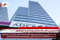 شركة إن.إم.سي تطالب بالغاء ادراجها في بورصة لندن بعد عملية الإحتيال