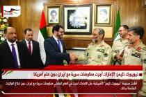 نيويورك تايمز: الإمارات أجرت مفاوضات سريّة مع ايران دون علم أمريكا