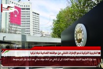 الخارجية التركية تدعو الإمارات للتخلي عن مواقفها العدائية تجاه تركيا